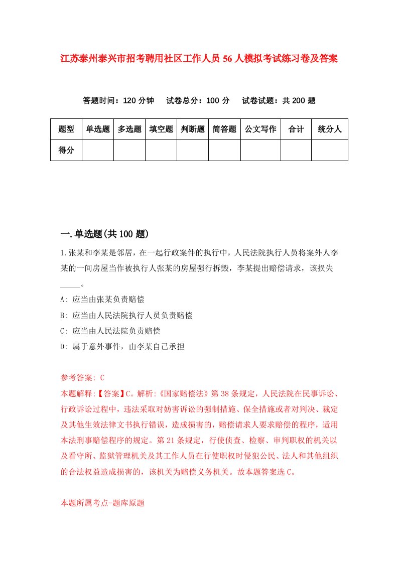 江苏泰州泰兴市招考聘用社区工作人员56人模拟考试练习卷及答案第6套