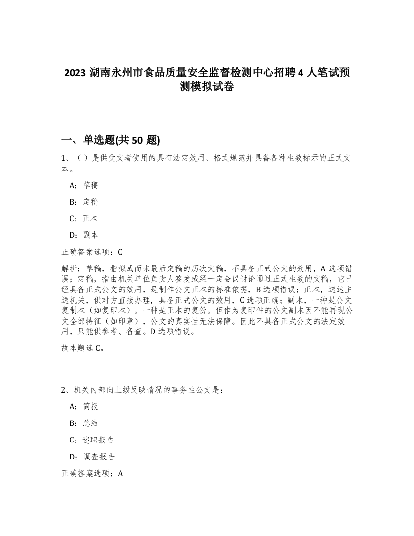 2023湖南永州市食品质量安全监督检测中心招聘4人笔试预测模拟试卷-1