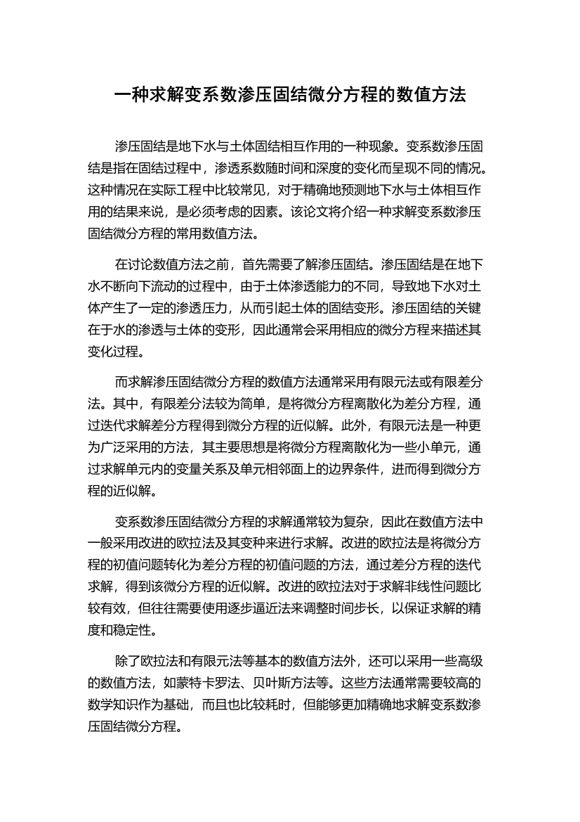 一种求解变系数渗压固结微分方程的数值方法