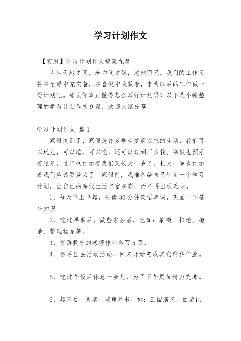 学习计划作文_106