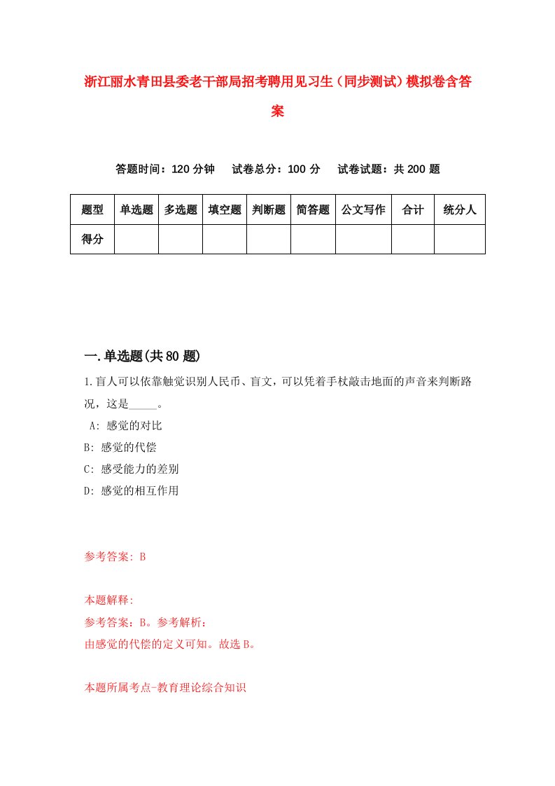 浙江丽水青田县委老干部局招考聘用见习生同步测试模拟卷含答案4