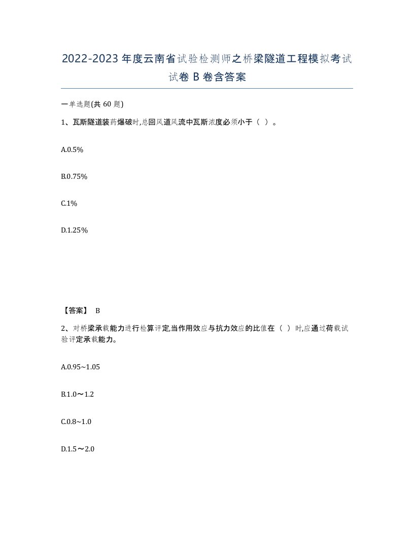 2022-2023年度云南省试验检测师之桥梁隧道工程模拟考试试卷B卷含答案