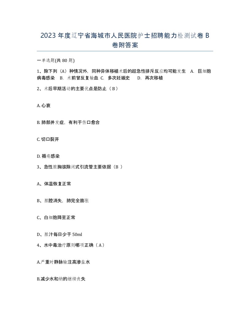 2023年度辽宁省海城市人民医院护士招聘能力检测试卷B卷附答案