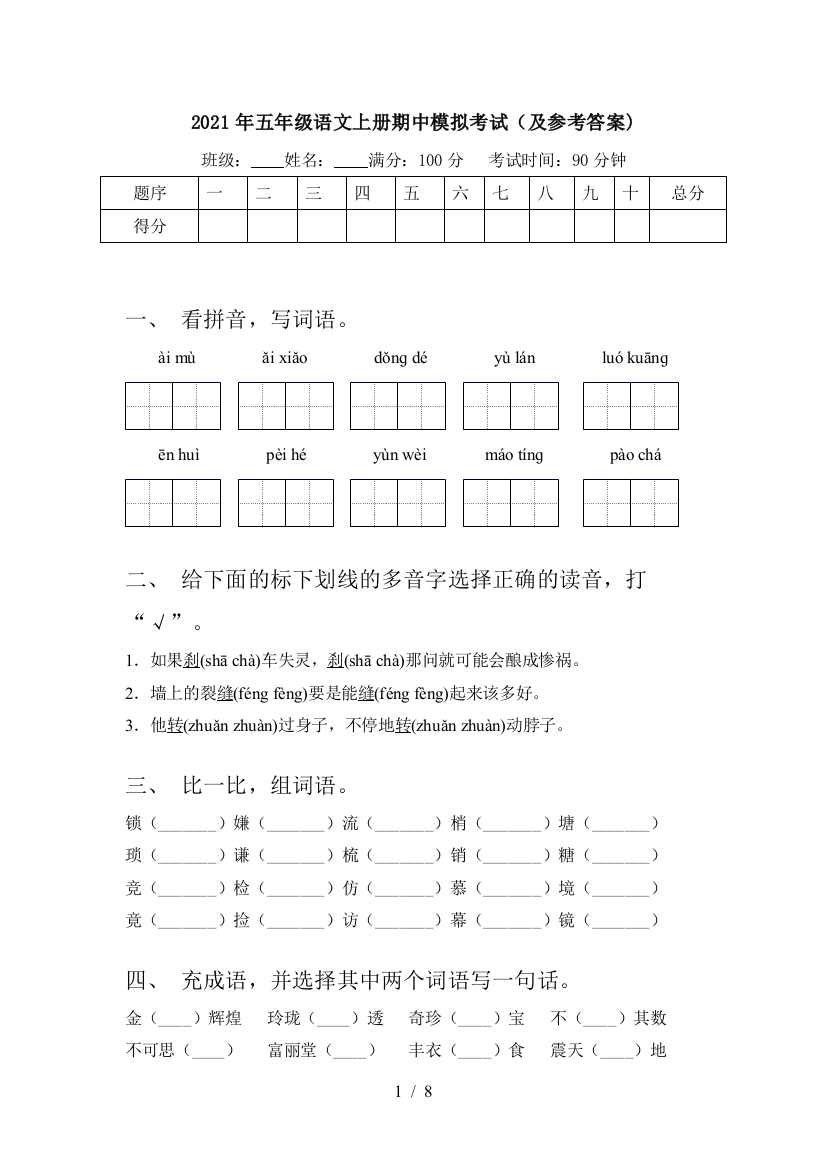 2021年五年级语文上册期中模拟考试(及参考答案)