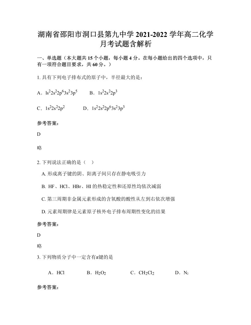 湖南省邵阳市洞口县第九中学2021-2022学年高二化学月考试题含解析