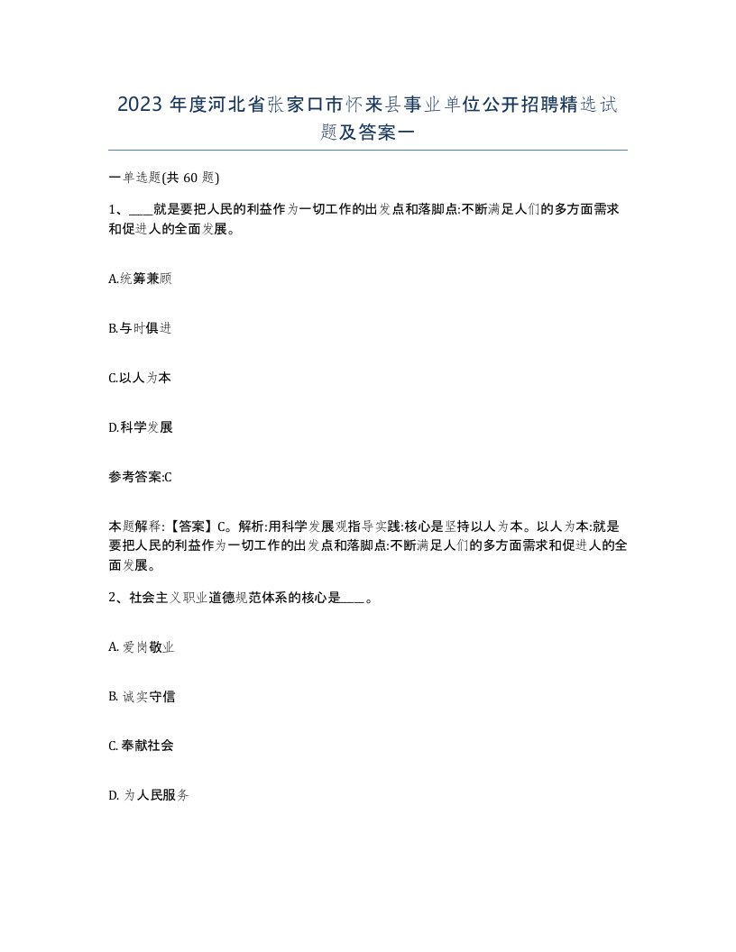 2023年度河北省张家口市怀来县事业单位公开招聘试题及答案一