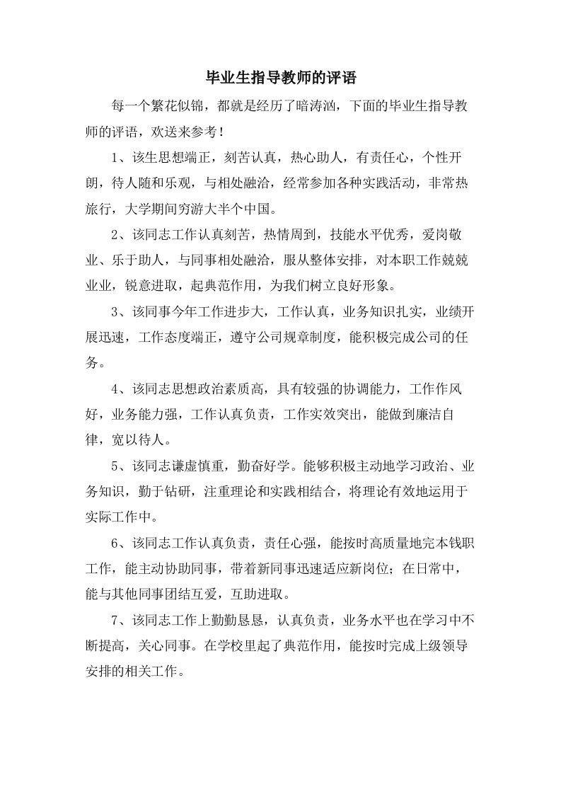 毕业生指导教师的评语