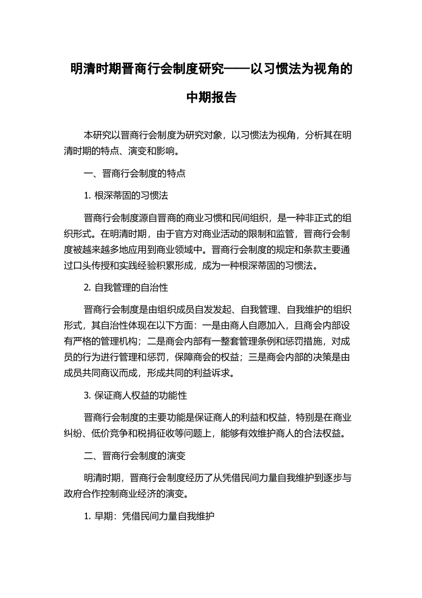 明清时期晋商行会制度研究——以习惯法为视角的中期报告