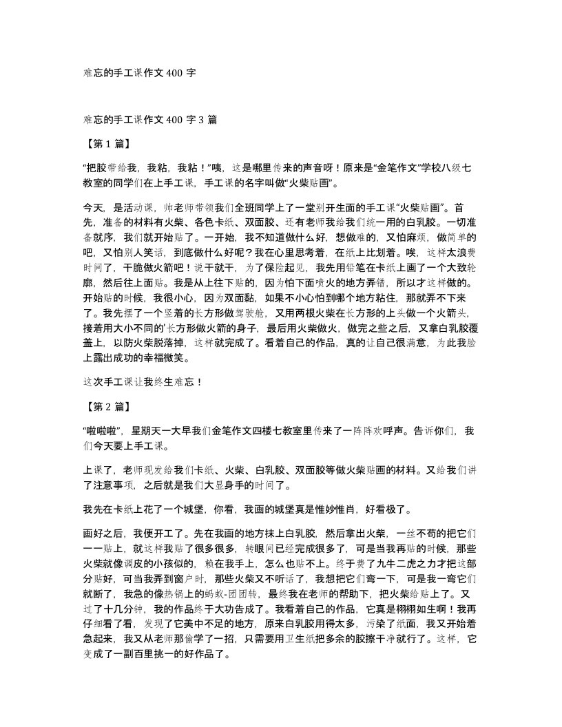 难忘的手工课作文400字