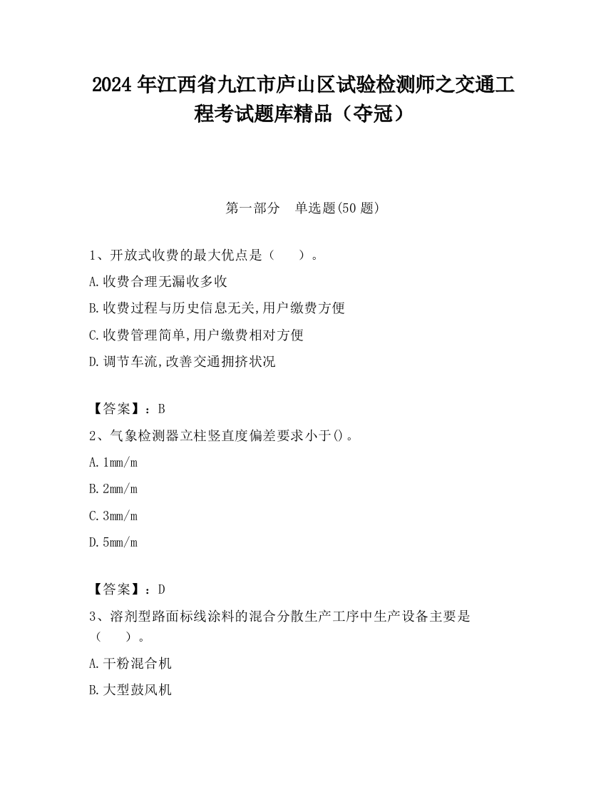 2024年江西省九江市庐山区试验检测师之交通工程考试题库精品（夺冠）