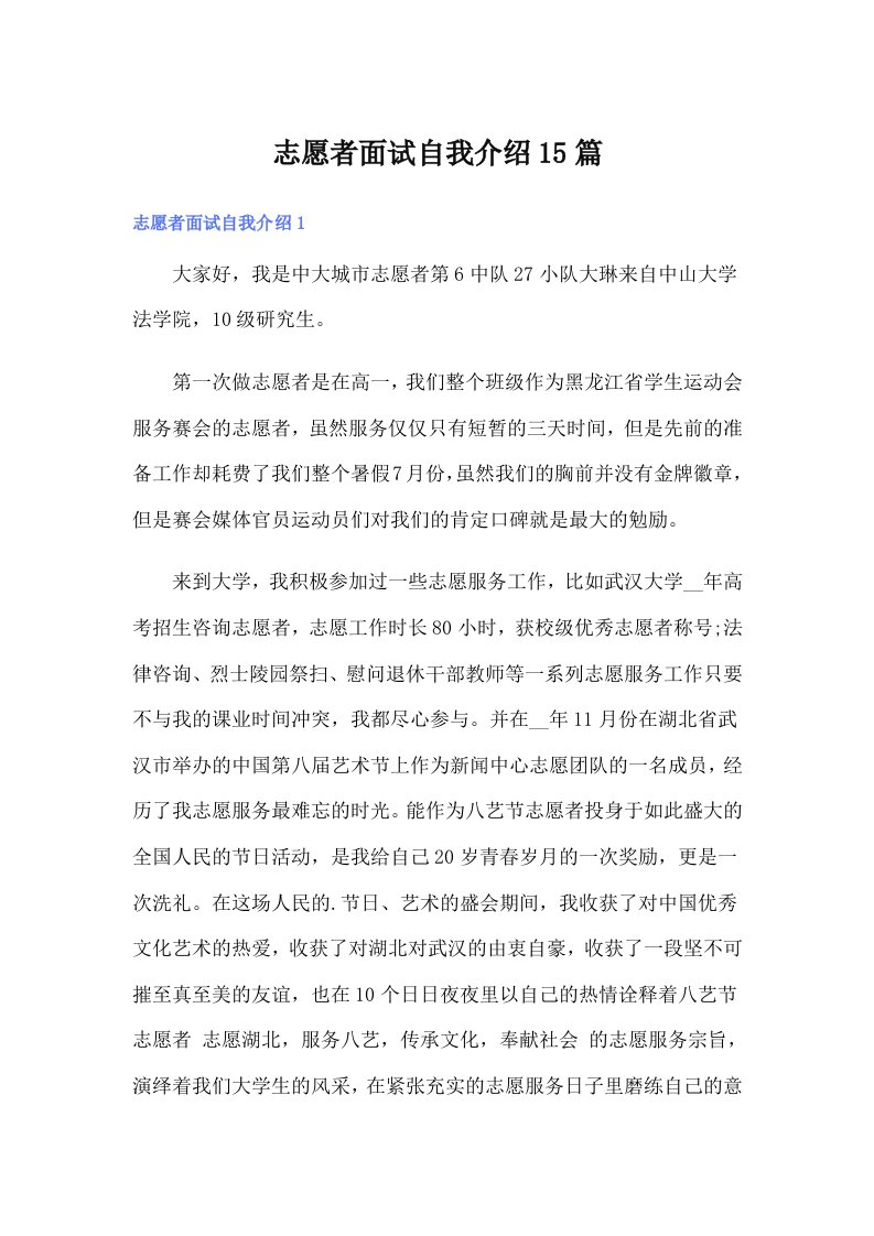 志愿者面试自我介绍15篇