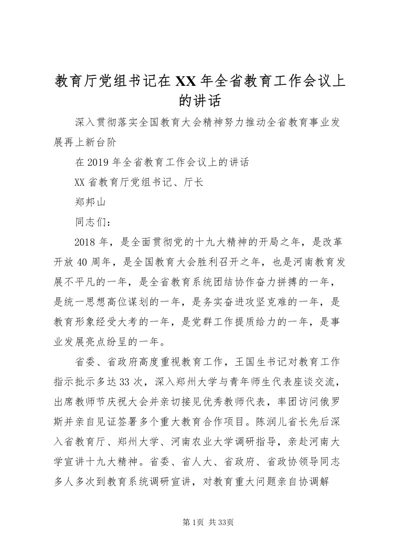 2022教育厅党组书记在某年全省教育工作会议上的致辞