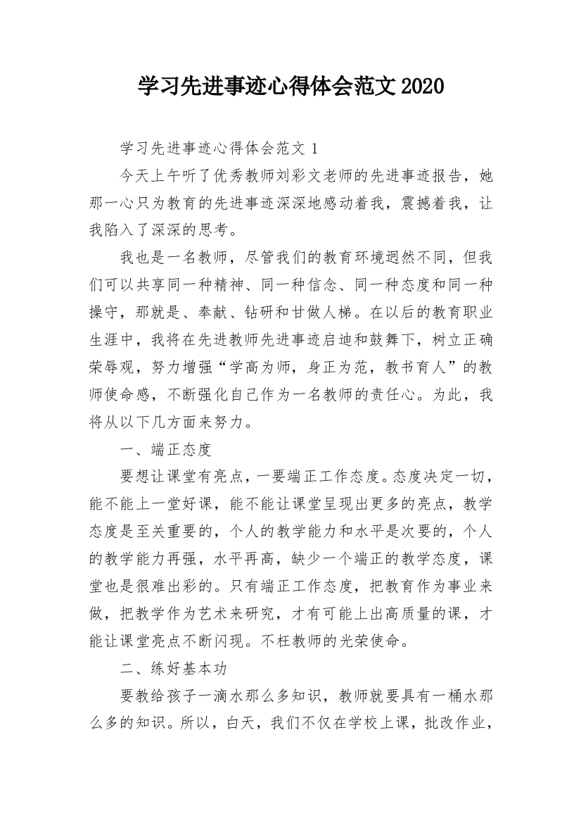 学习先进事迹心得体会范文2020