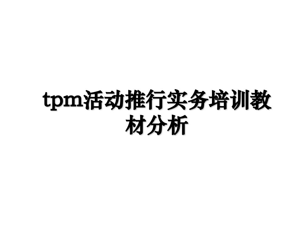 tpm活动推行实务培训教材分析