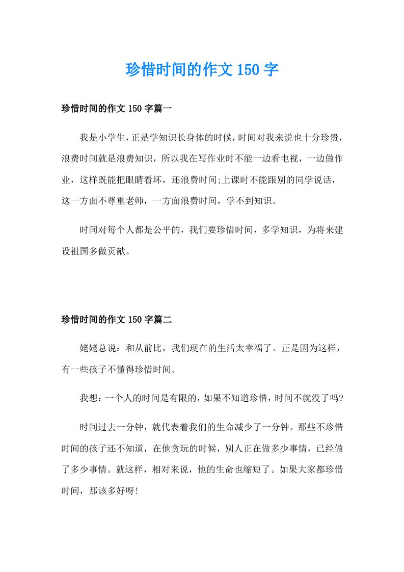 珍惜时间的作文150字