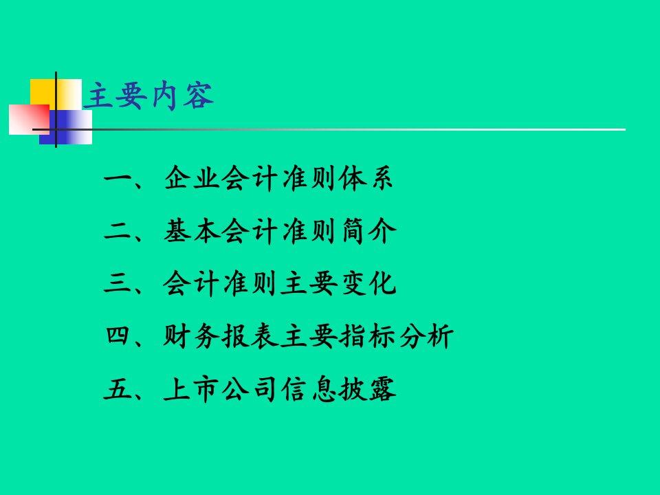 0会计准则的主要变化及财务报表分析精编版