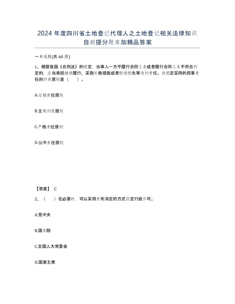 2024年度四川省土地登记代理人之土地登记相关法律知识自测提分题库加答案