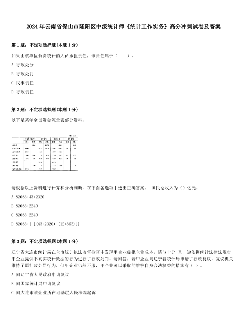 2024年云南省保山市隆阳区中级统计师《统计工作实务》高分冲刺试卷及答案