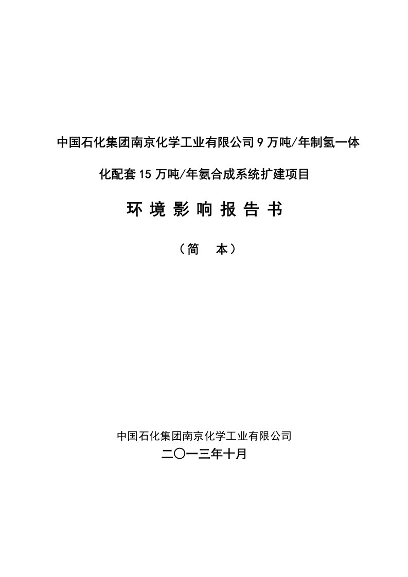 中国石化集南京化学工业有限公司9万吨年制氢一体化配套15万吨年氨合成系统扩建项目环境影响评价报告书