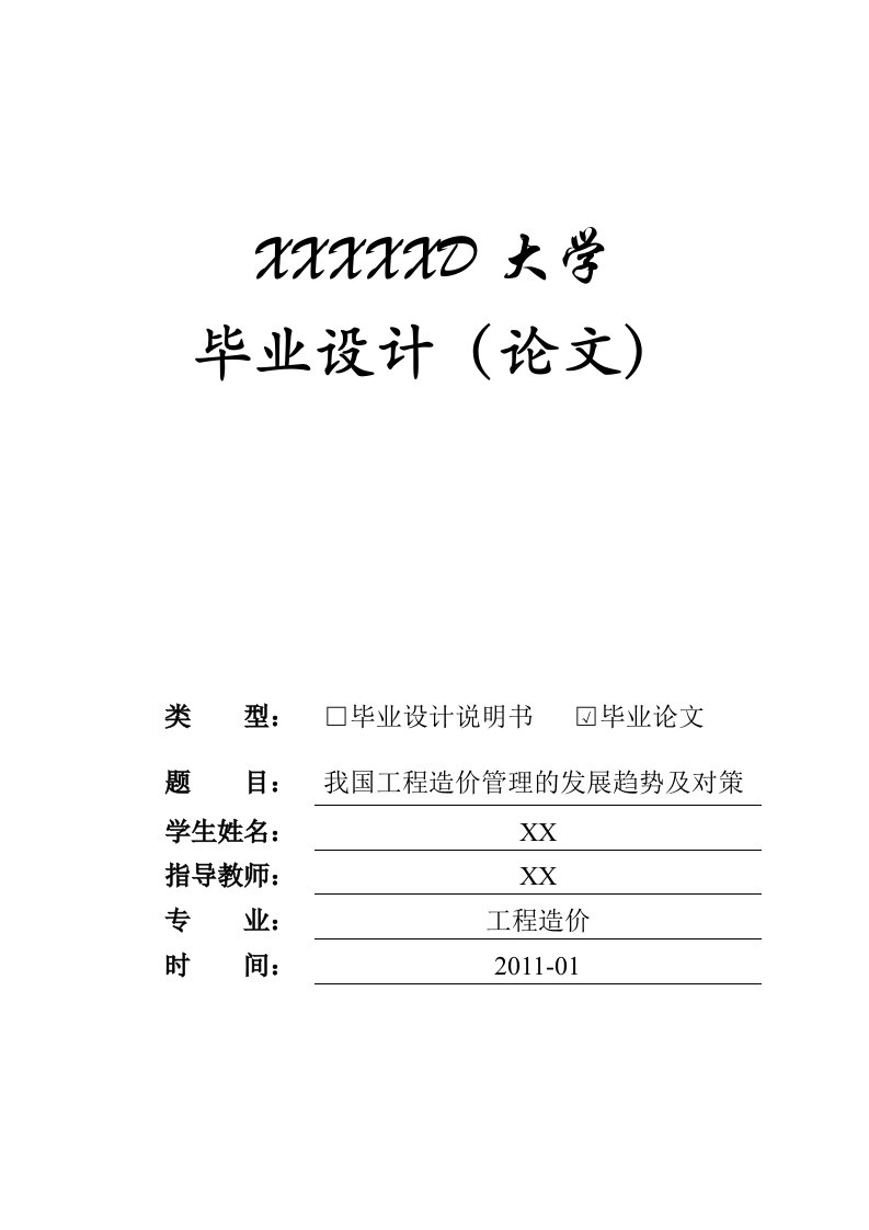 我国工程造价管理的发展趋势及对策-论文