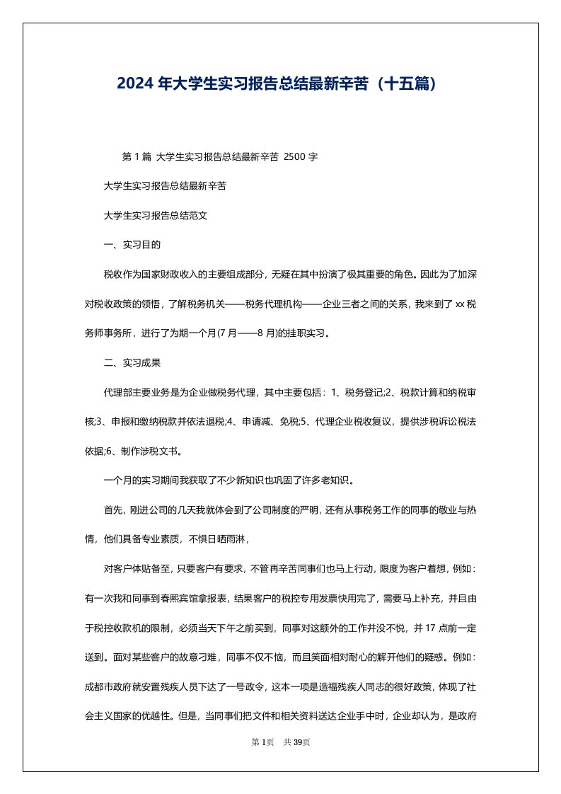 2024年大学生实习报告总结最新辛苦（十五篇）