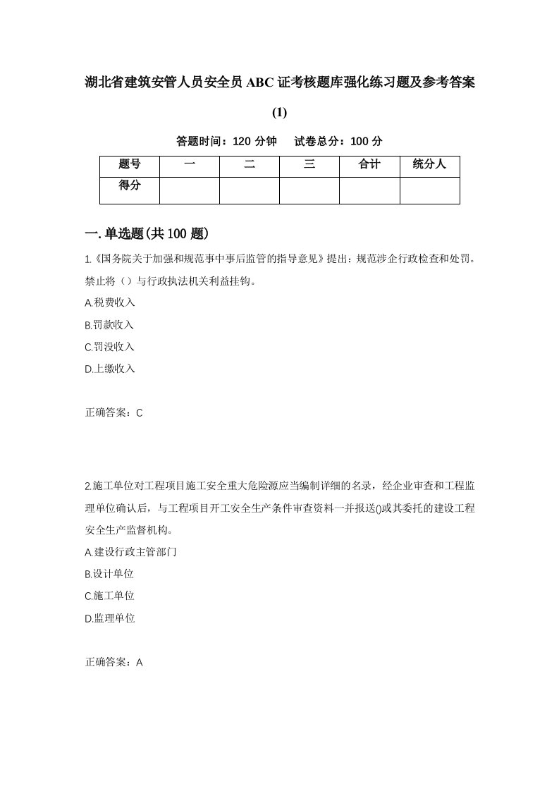 湖北省建筑安管人员安全员ABC证考核题库强化练习题及参考答案1第26套