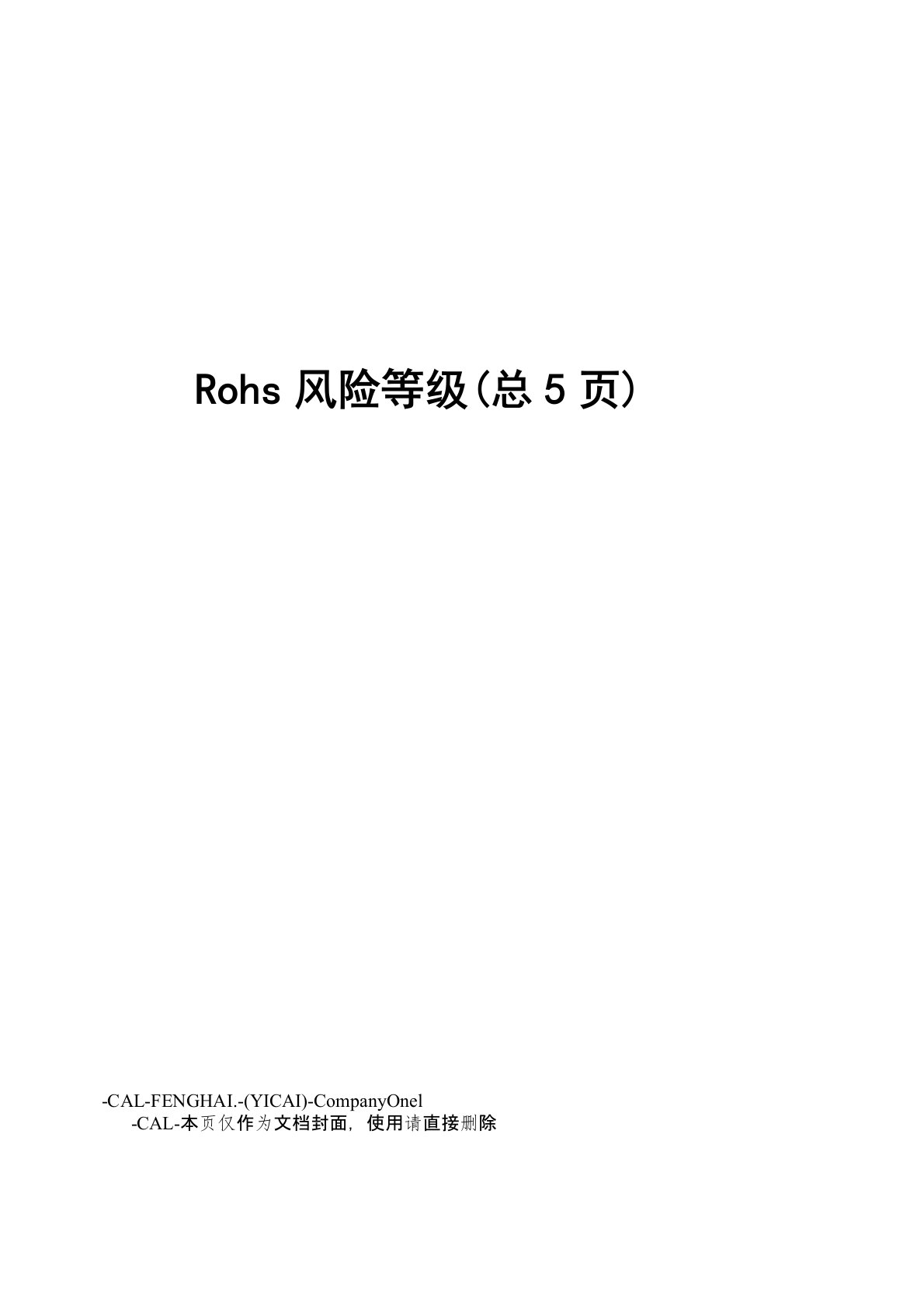 Rohs风险等级