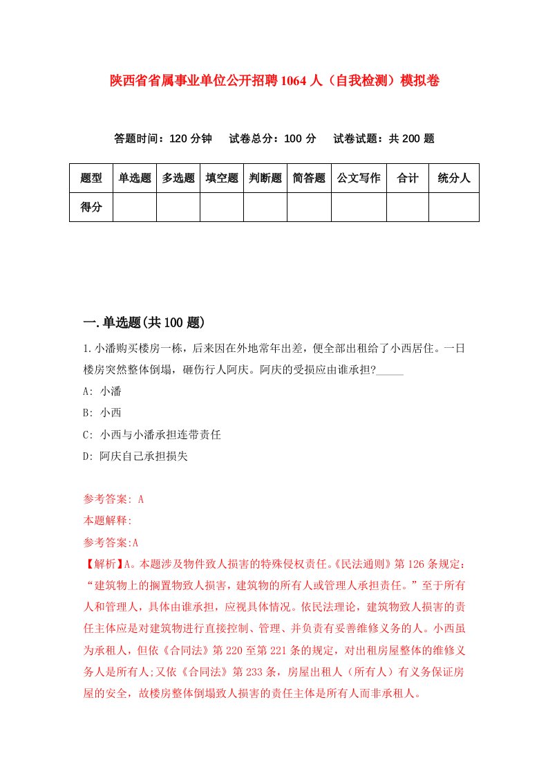 陕西省省属事业单位公开招聘1064人自我检测模拟卷第9次