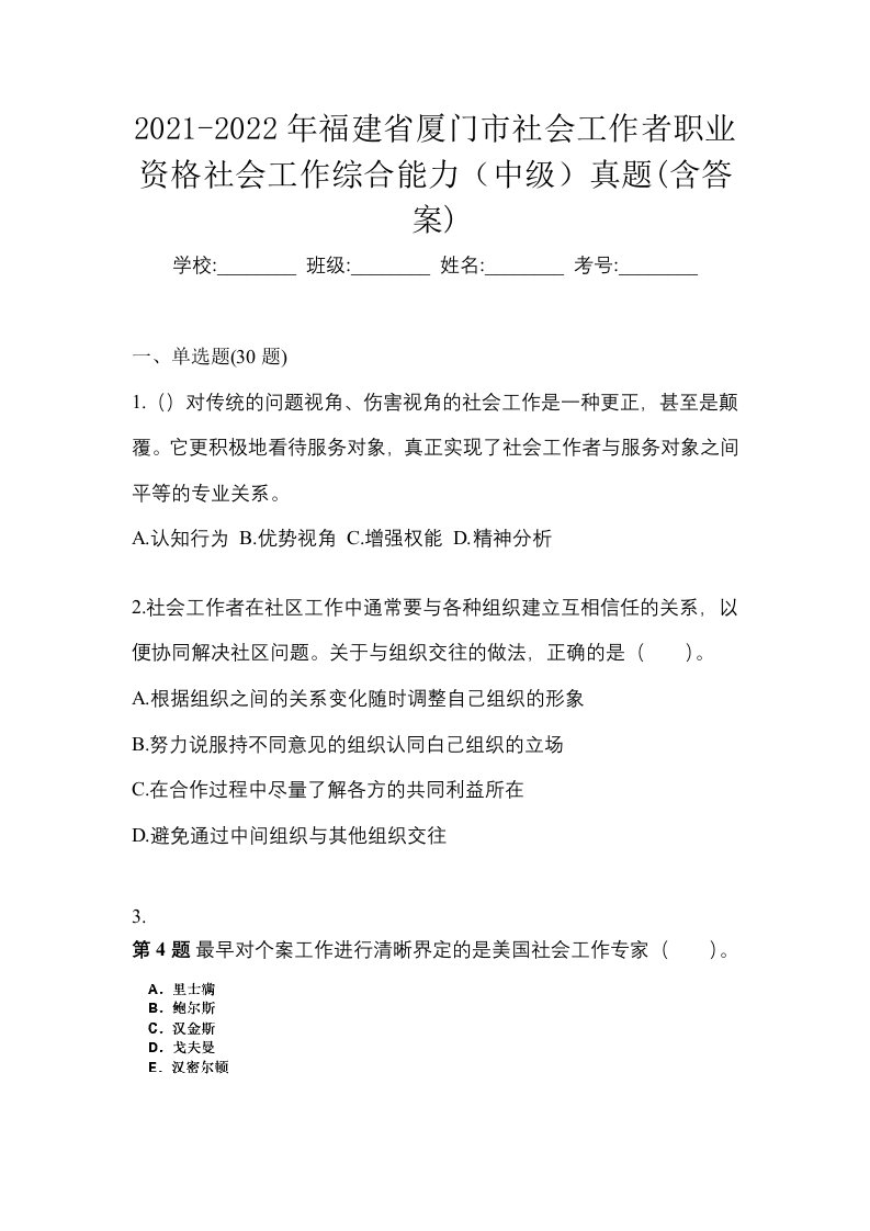 2021-2022年福建省厦门市社会工作者职业资格社会工作综合能力中级真题含答案