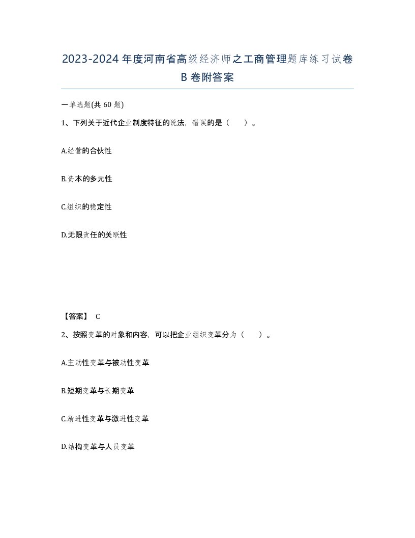 2023-2024年度河南省高级经济师之工商管理题库练习试卷B卷附答案