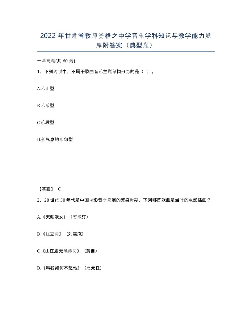 2022年甘肃省教师资格之中学音乐学科知识与教学能力题库附答案典型题