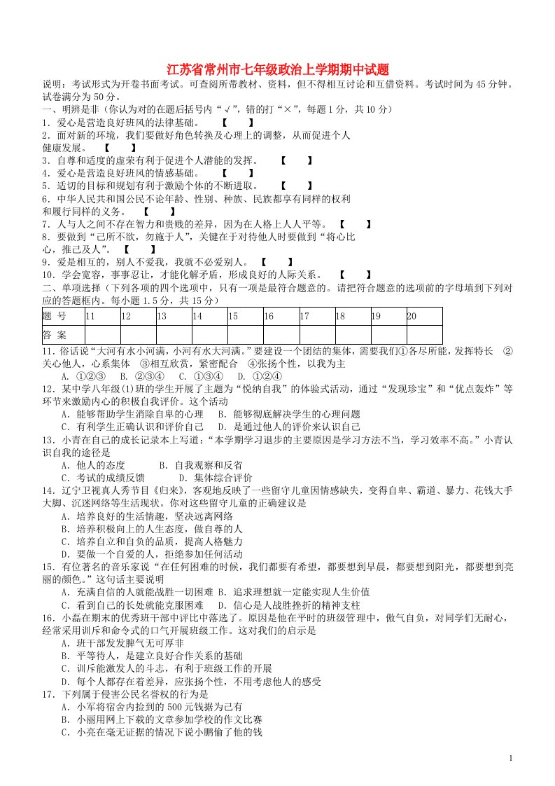 江苏省常州市七级政治上学期期中试题