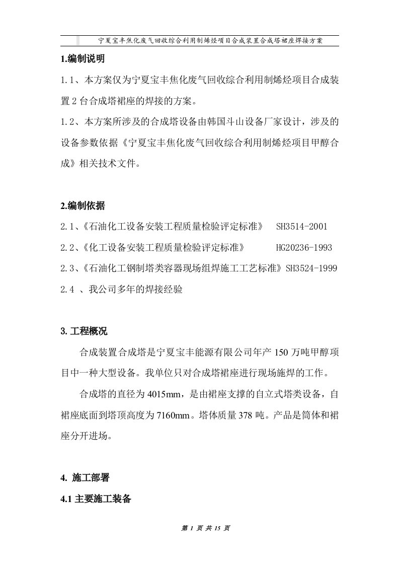 宁夏宝丰焦化废气回收综合利用制烯烃项目合成装置合成塔裙座焊接方案