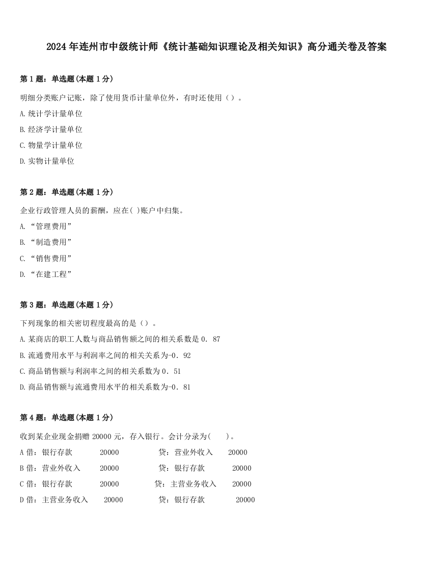 2024年连州市中级统计师《统计基础知识理论及相关知识》高分通关卷及答案