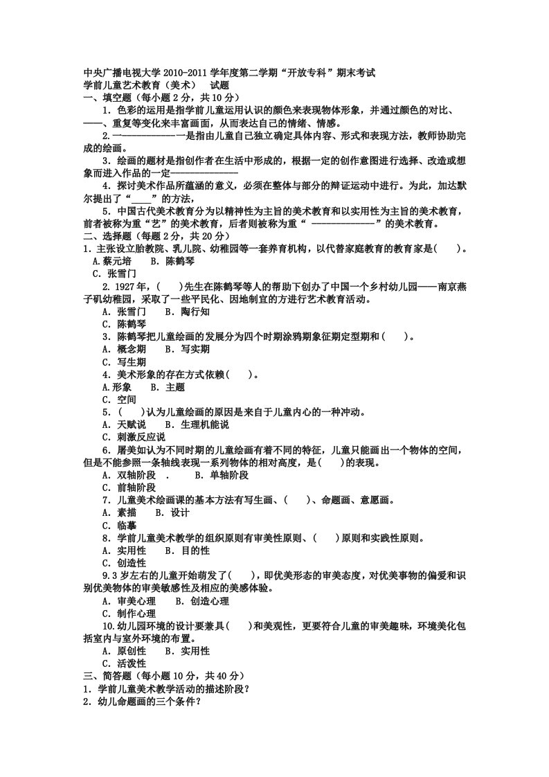 电大专科学前教育《学前儿童艺术教育美术》试题及答案1