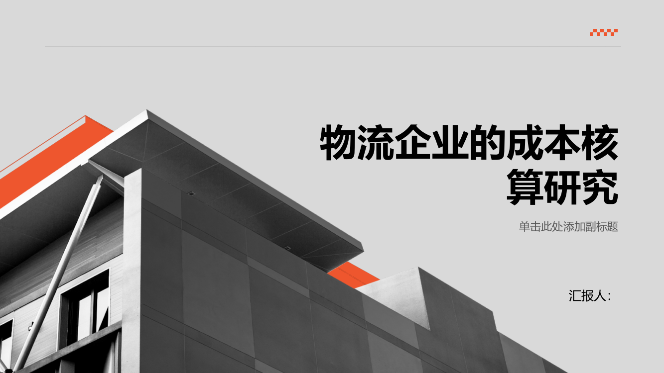 物流企业的成本核算研究