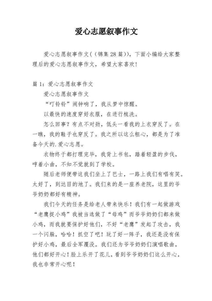 爱心志愿叙事作文