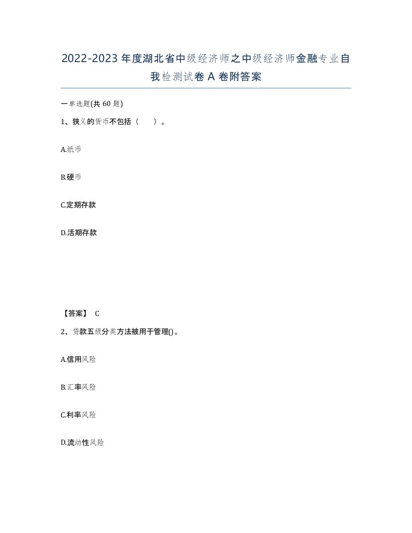 2022-2023年度湖北省中级经济师之中级经济师金融专业自我检测试卷A卷附答案