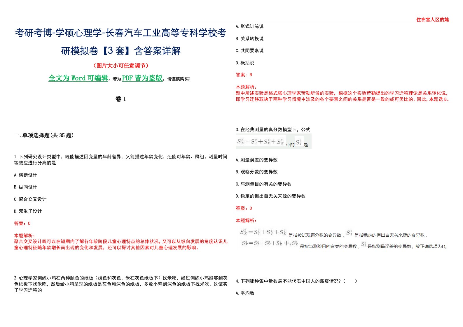 考研考博-学硕心理学-长春汽车工业高等专科学校考研模拟卷II【3套】含答案详解