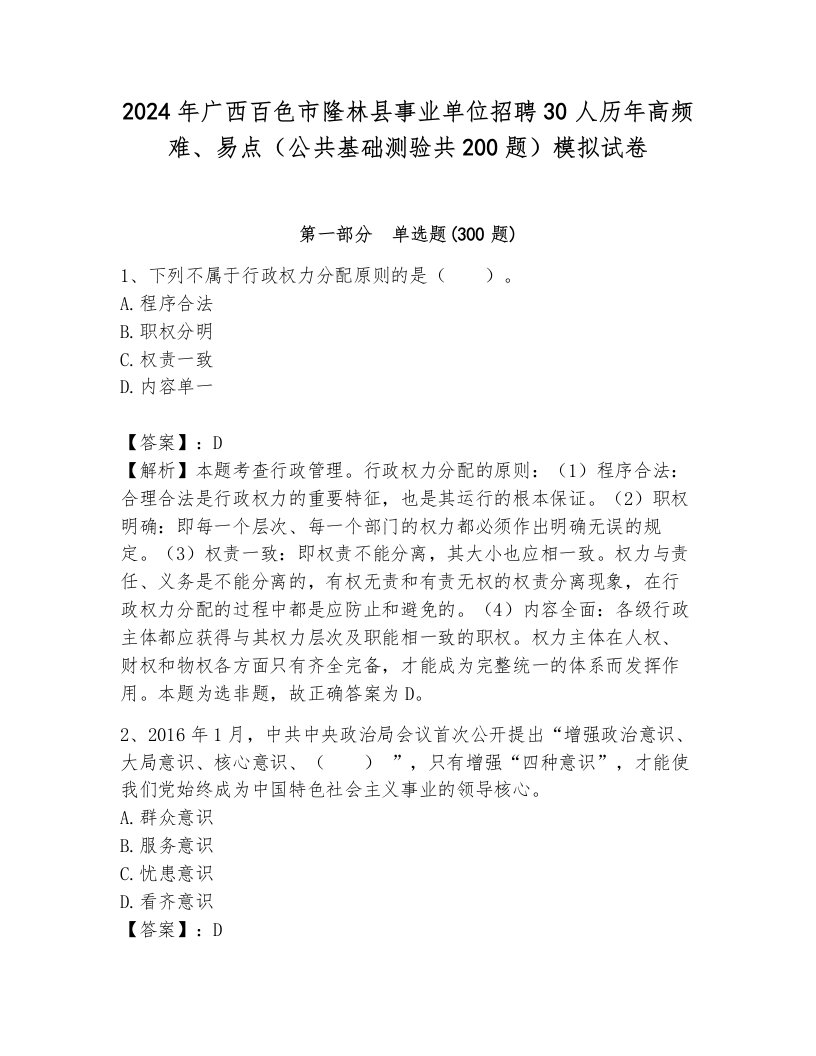 2024年广西百色市隆林县事业单位招聘30人历年高频难、易点（公共基础测验共200题）模拟试卷含答案（综合题）