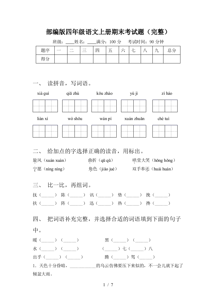 部编版四年级语文上册期末考试题(完整)