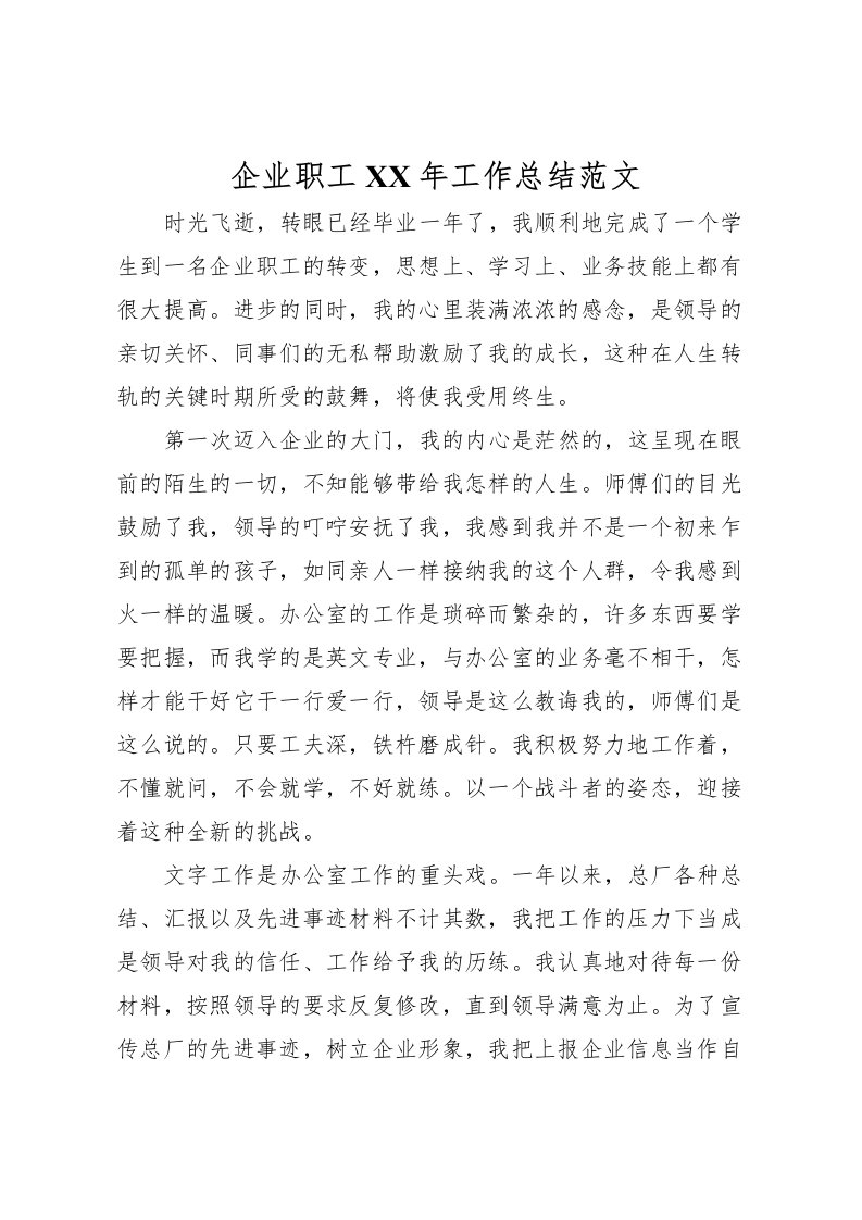 2022企业职工年工作总结范文