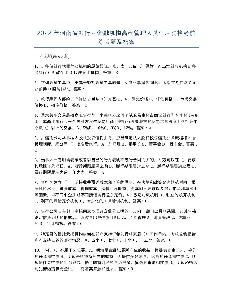 2022年河南省银行业金融机构高级管理人员任职资格考前练习题及答案