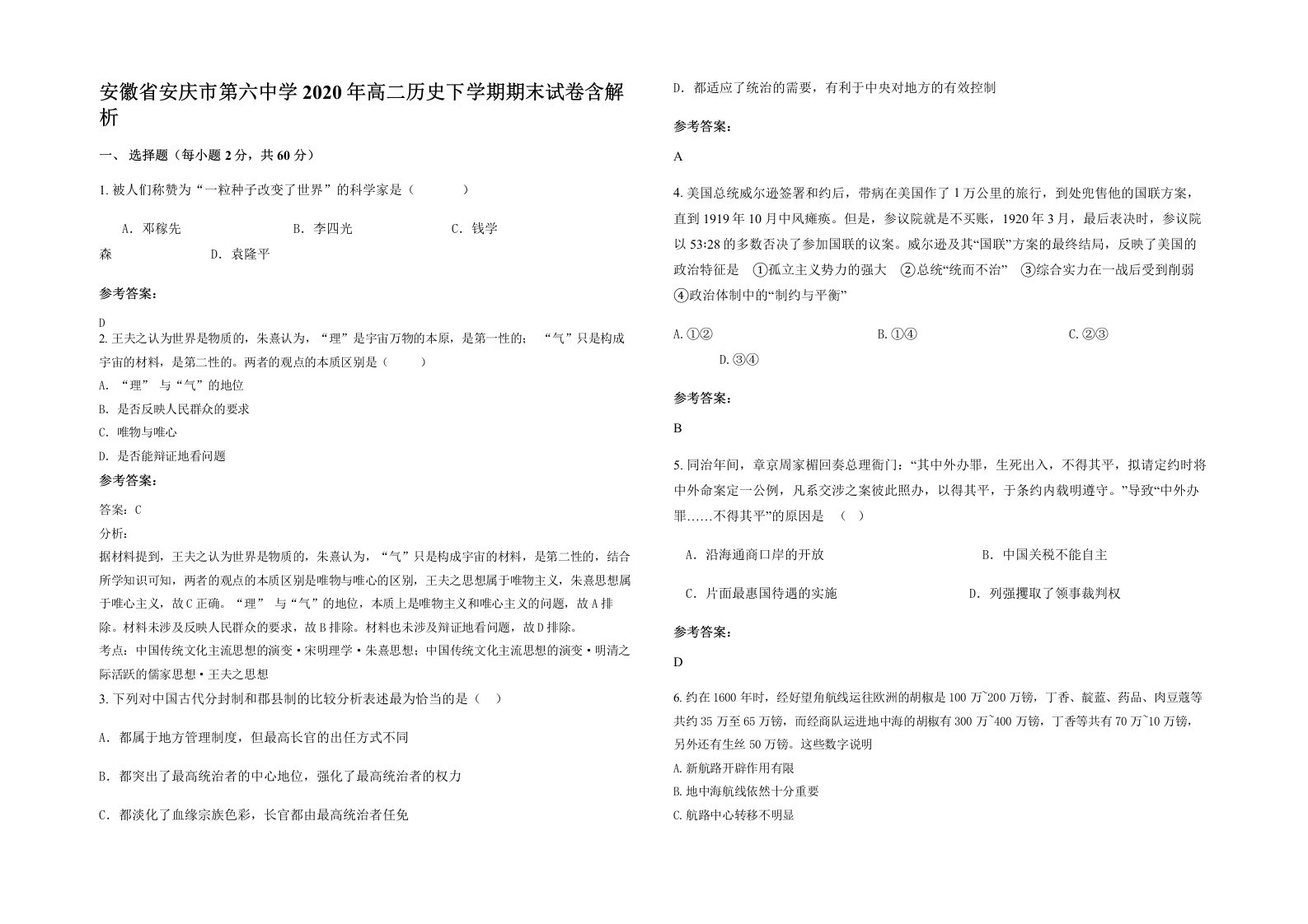 安徽省安庆市第六中学2020年高二历史下学期期末试卷含解析