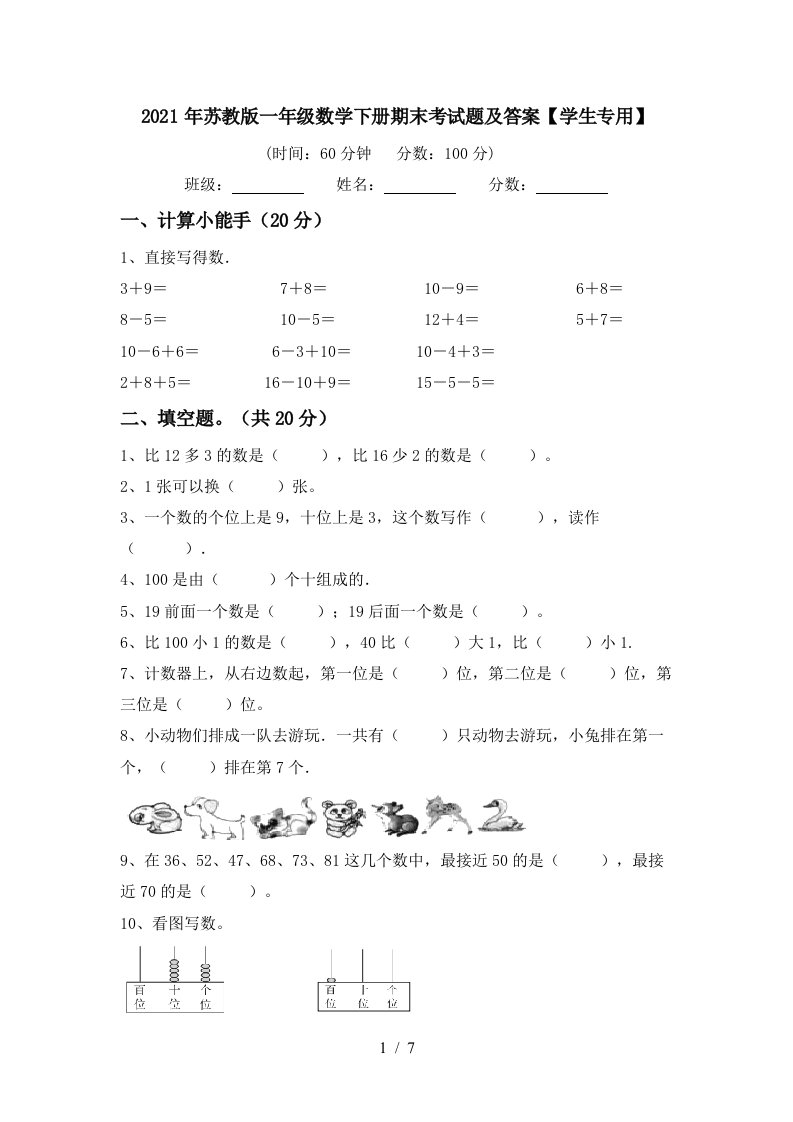 2021年苏教版一年级数学下册期末考试题及答案学生专用