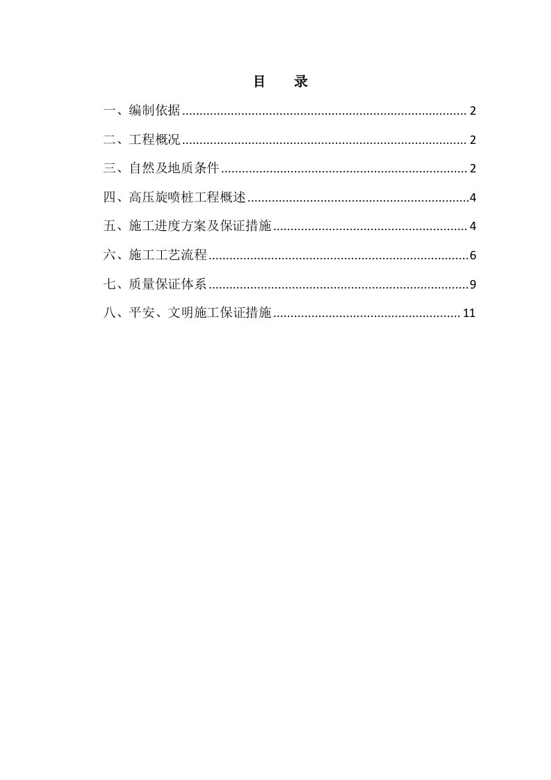 高压旋喷桩施工组织设计