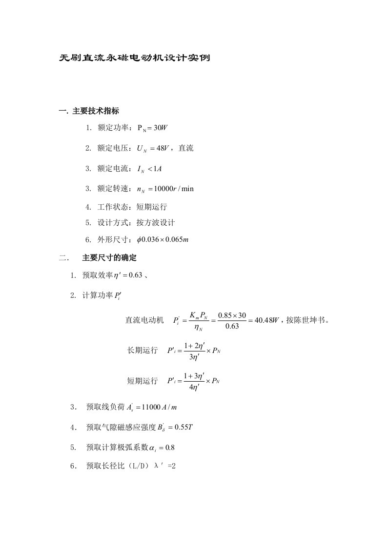 无刷直流永磁电动机设计流程和实例