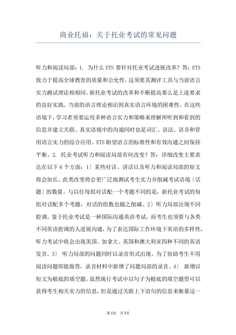 商业托福：关于托业考试的常见问题