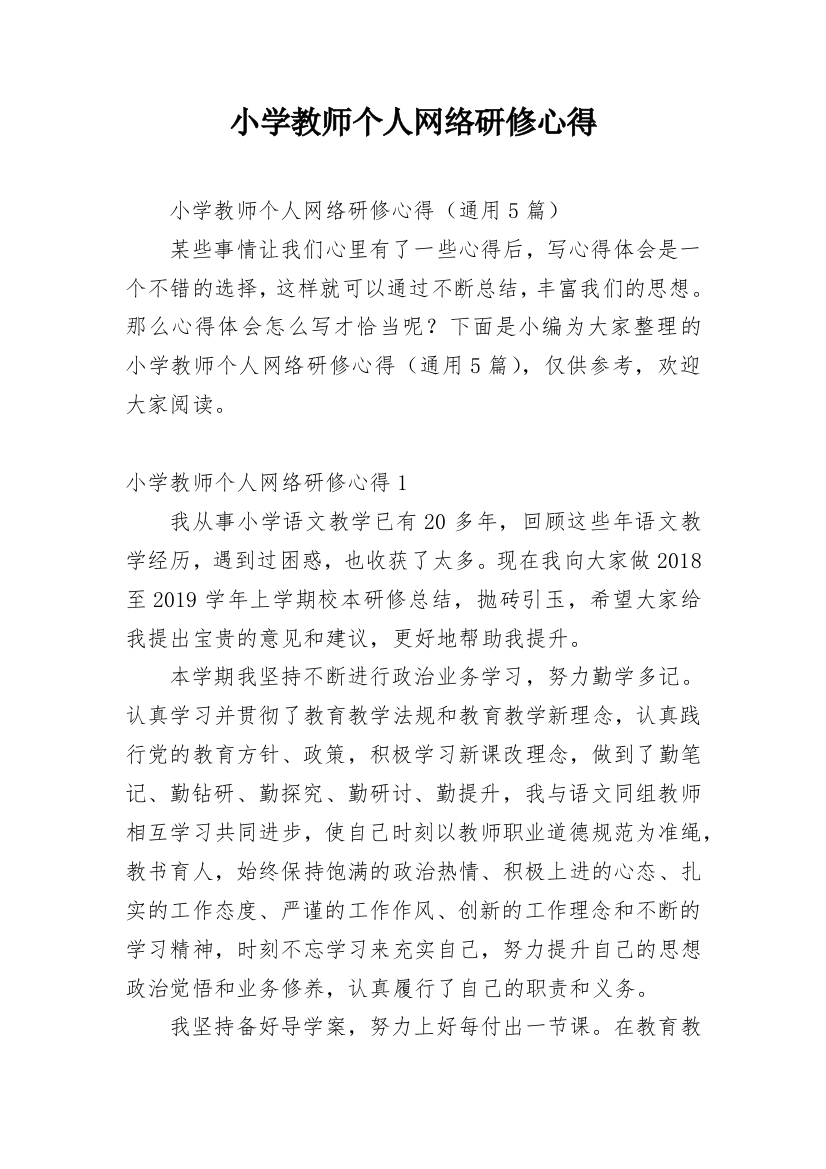 小学教师个人网络研修心得