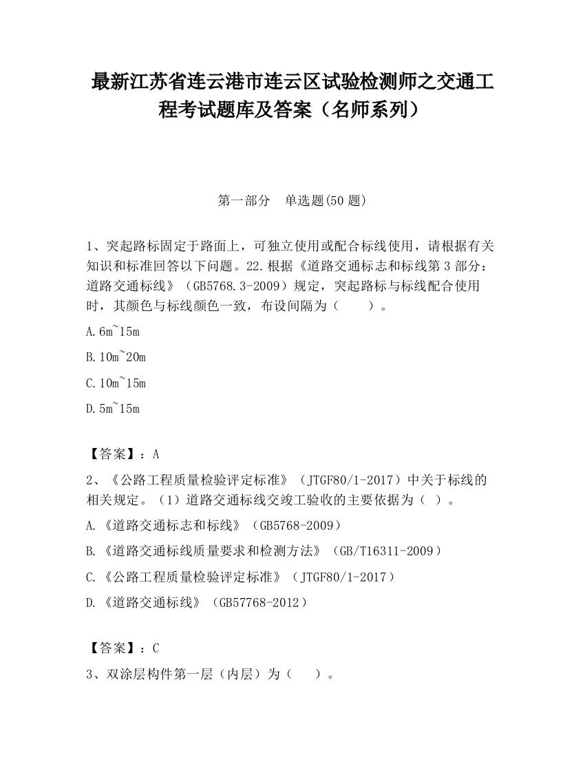 最新江苏省连云港市连云区试验检测师之交通工程考试题库及答案（名师系列）